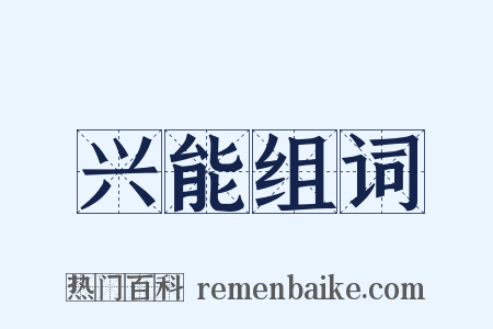 兴能组词是什么意思的图片
